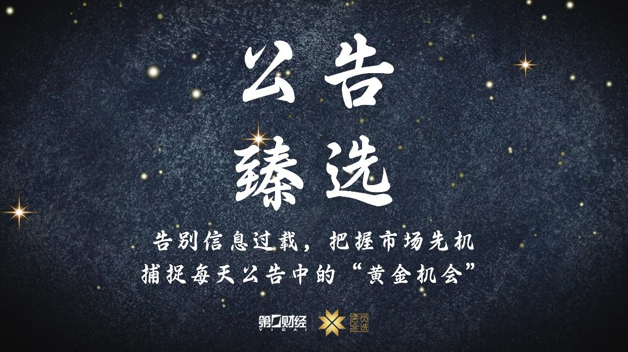 晚间公告丨12月21日这些公告有看头（2025/12/22）