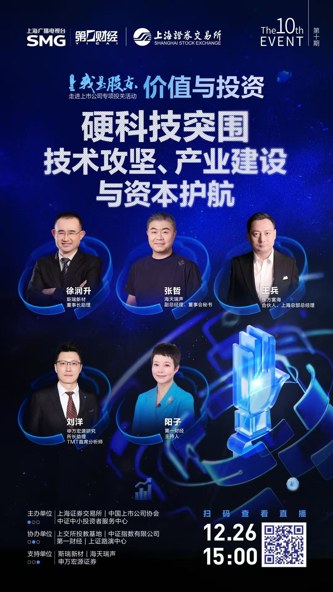 精彩抢先看 | 价值与投资——硬科技突围：技术攻坚、产业建设与资本护航（2025/12/25）